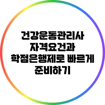 건강운동관리사 자격요건과 학점은행제로 빠르게 준비하기