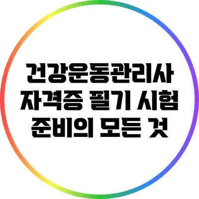건강운동관리사 자격증 필기 시험 준비의 모든 것