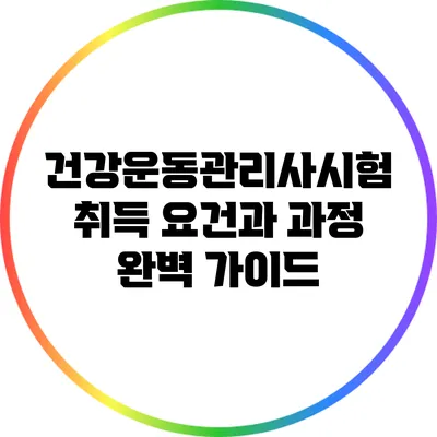 건강운동관리사시험: 취득 요건과 과정 완벽 가이드