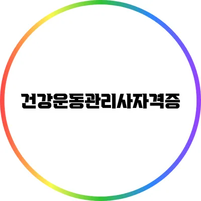 건강운동관리사자격증