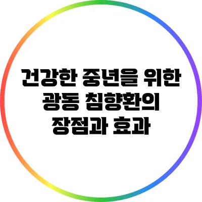 건강한 중년을 위한 광동 침향환의 장점과 효과