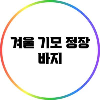 겨울 기모 정장 바지
