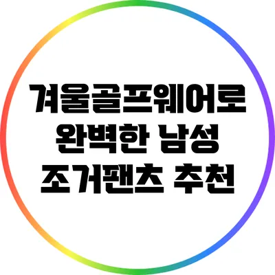 겨울골프웨어로 완벽한 남성 조거팬츠 추천