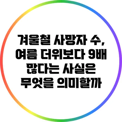 겨울철 사망자 수, 여름 더위보다 9배 많다는 사실은 무엇을 의미할까?
