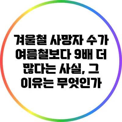 겨울철 사망자 수가 여름철보다 9배 더 많다는 사실, 그 이유는 무엇인가?