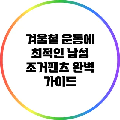 겨울철 운동에 최적인 남성 조거팬츠 완벽 가이드