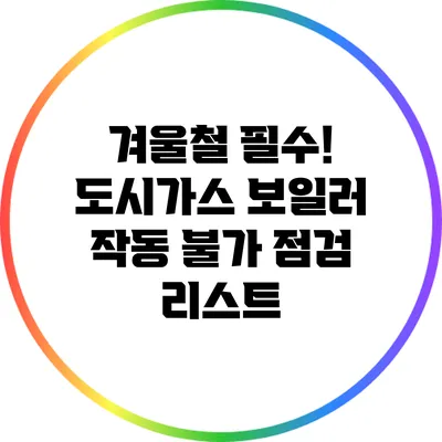 겨울철 필수! 도시가스 보일러 작동 불가 점검 리스트