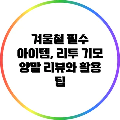 겨울철 필수 아이템, 리투 기모 양말 리뷰와 활용 팁