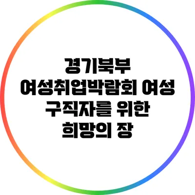 경기북부 여성취업박람회: 여성 구직자를 위한 희망의 장
