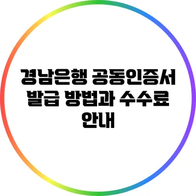 경남은행 공동인증서 발급 방법과 수수료 안내