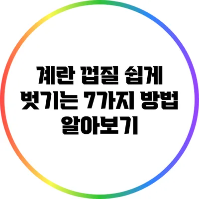 계란 껍질 쉽게 벗기는 7가지 방법 알아보기