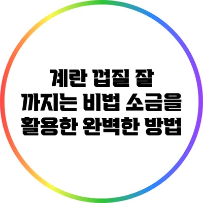 계란 껍질 잘 까지는 비법: 소금을 활용한 완벽한 방법