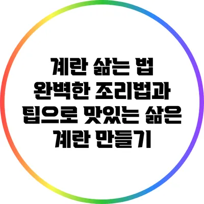 계란 삶는 법: 완벽한 조리법과 팁으로 맛있는 삶은 계란 만들기