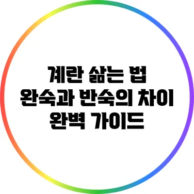 계란 삶는 법: 완숙과 반숙의 차이 완벽 가이드