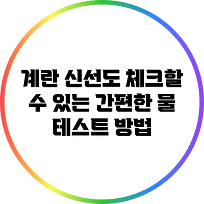 계란 신선도 체크할 수 있는 간편한 물 테스트 방법