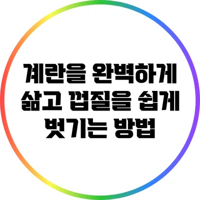 계란을 완벽하게 삶고 껍질을 쉽게 벗기는 방법