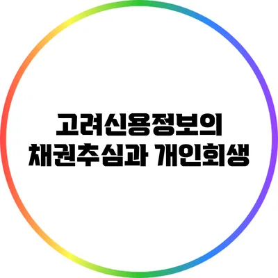 고려신용정보의 채권추심과 개인회생
