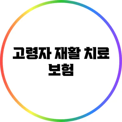 고령자 재활 치료 보험