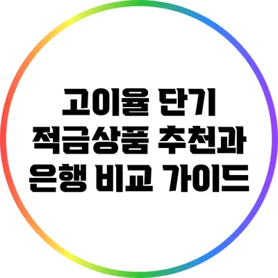 고이율 단기 적금상품 추천과 은행 비교 가이드
