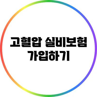 고혈압 실비보험 가입하기