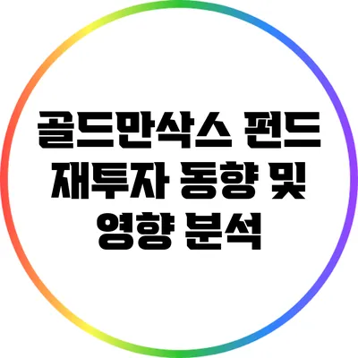 골드만삭스 펀드 재투자 동향 및 영향 분석