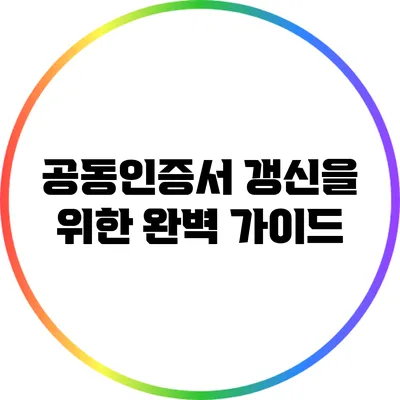 공동인증서 갱신을 위한 완벽 가이드