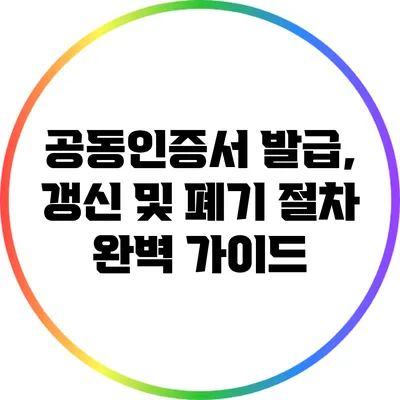 공동인증서 발급, 갱신 및 폐기 절차 완벽 가이드