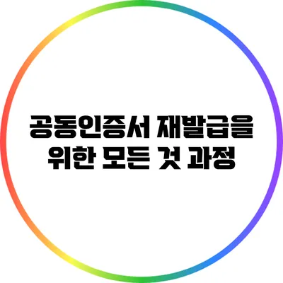 공동인증서 재발급을 위한 모든 것: 과정