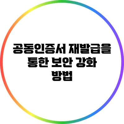 공동인증서 재발급을 통한 보안 강화 방법