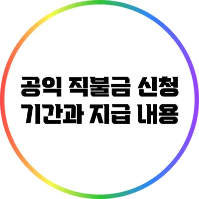 공익 직불금 신청 기간과 지급 내용