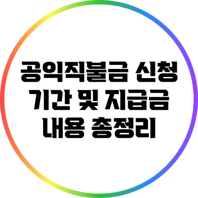 공익직불금 신청 기간 및 지급금 내용 총정리