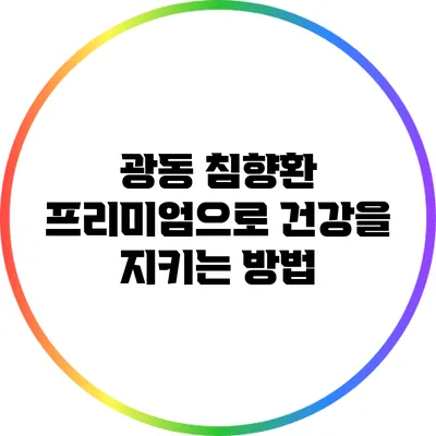 광동 침향환 프리미엄으로 건강을 지키는 방법