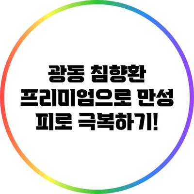 광동 침향환 프리미엄으로 만성 피로 극복하기!