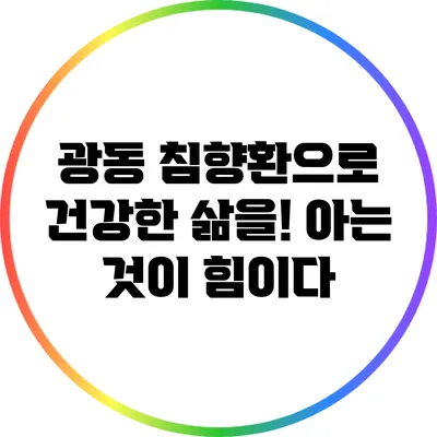 광동 침향환으로 건강한 삶을! 아는 것이 힘이다