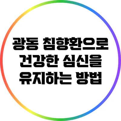 광동 침향환으로 건강한 심신을 유지하는 방법