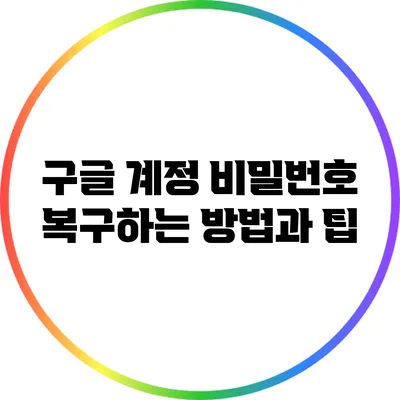 구글 계정 비밀번호 복구하는 방법과 팁
