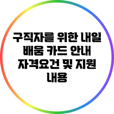 구직자를 위한 내일 배움 카드 안내: 자격요건 및 지원 내용