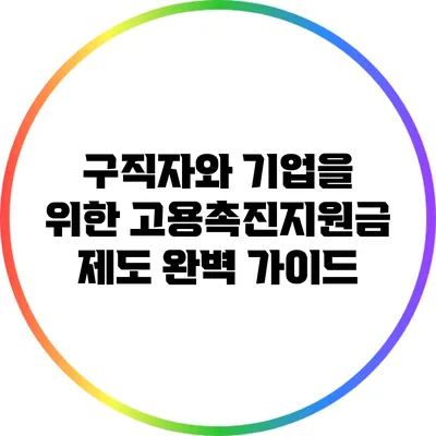 구직자와 기업을 위한 고용촉진지원금 제도 완벽 가이드