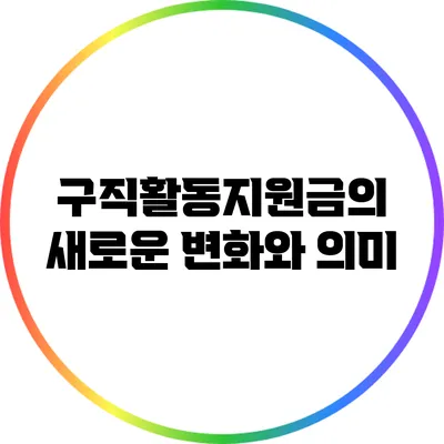 구직활동지원금의 새로운 변화와 의미