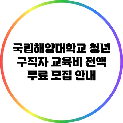 국립해양대학교 청년 구직자 교육비 전액 무료 모집 안내