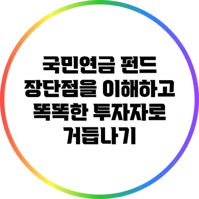 국민연금 펀드: 장단점을 이해하고 똑똑한 투자자로 거듭나기