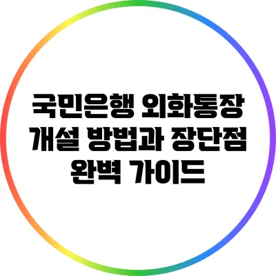 국민은행 외화통장 개설 방법과 장단점 완벽 가이드