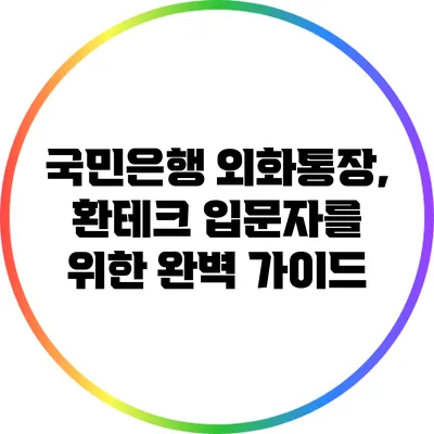 국민은행 외화통장, 환테크 입문자를 위한 완벽 가이드