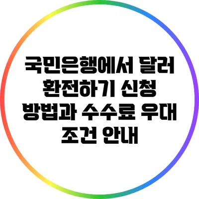 국민은행에서 달러 환전하기: 신청 방법과 수수료 우대 조건 안내
