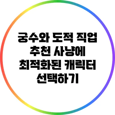 궁수와 도적 직업 추천: 사냥에 최적화된 캐릭터 선택하기