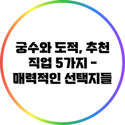 궁수와 도적, 추천 직업 5가지 - 매력적인 선택지들
