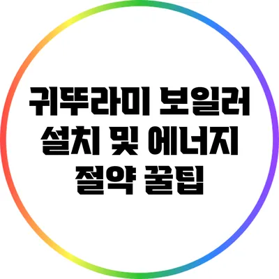 귀뚜라미 보일러 설치 및 에너지 절약 꿀팁