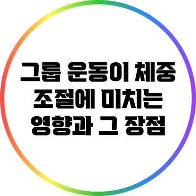 그룹 운동이 체중 조절에 미치는 영향과 그 장점