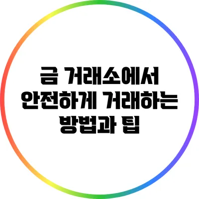 금 거래소에서 안전하게 거래하는 방법과 팁
