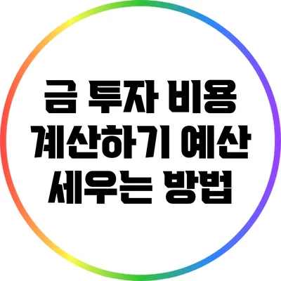 금 투자 비용 계산하기: 예산 세우는 방법
